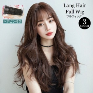 フルウィッグ ロング かつら レディース ヘアピン付き 巻き髪 前髪あり ふわふわ カツラ ウェーブ カール ヘアアレンジ 自然