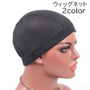 ウィッグネット ヘアネット インナーキャップ インナーネット レディース 女性 婦人 ウィッグ用 かつら用 フルウィッグネット 