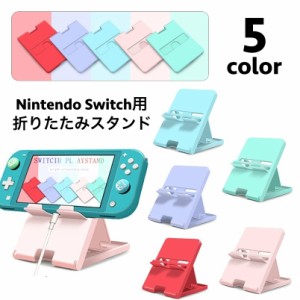 ニンテンドースイッチスタンド Nintendo Switch プレイスタンド 折りたたみ 角度調整可能 コンパクト 充電 立てか
