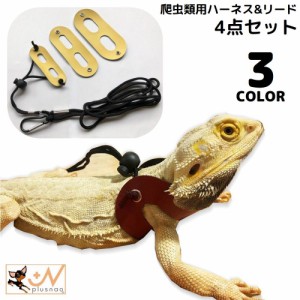 ハーネス リード 3サイズセット 爬虫類 トカゲ 小動物 ペット用品 牽引ロープ リーシュ 紐 フェイクレザー 調節可能 お散歩