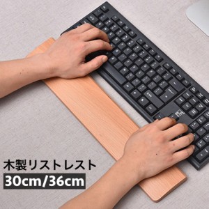 木製リストレスト パームレスト パソコン キーボード用 木目 手首サポート 疲労軽減 シンプル おしゃれ ナチュラル PC周辺グ