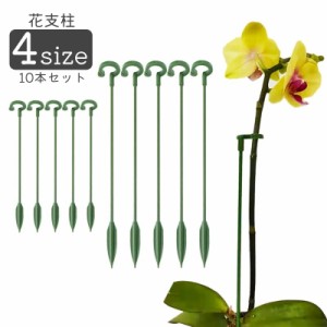 花支柱 花ささえ フラワースタンド 10本セット ガーデニング 園芸用品 固定 サポートバー 植物 花 苗 鉢植え つる植物 盆