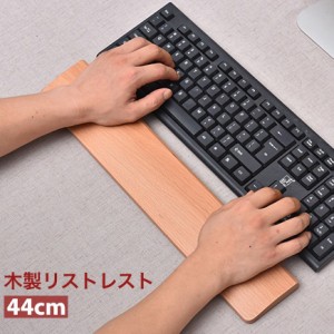 木製リストレスト パームレスト パソコン キーボード用 木目 手首サポート 疲労軽減 シンプル おしゃれ ナチュラル PC周辺グ