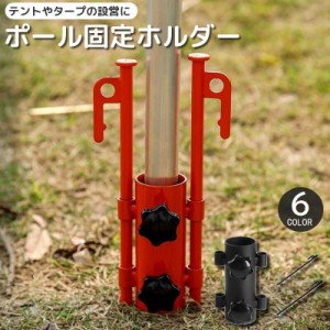 ポール固定ホルダー テント タープ ストッパー ペグ付き アウトドア用品 キャンプ バーベキュー BBQ 登山 サンシェード お