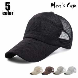 キャップ 帽子 野球帽 メンズ 男性用 単色 メッシュ ロゴ シンプル ぼうし 紫外線対策 日よけ UV対策 アウトドア カジュ