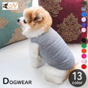 ドッグウェア ペットウェア タンクトップ ペット用 いぬ イヌ 犬の洋服 無地 単色 シンプル 袖なし ノースリーブ