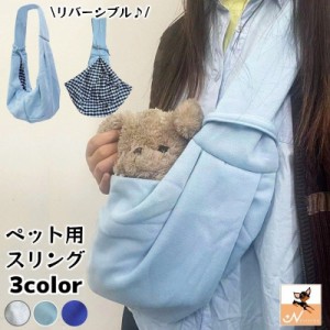 ペット用スリング 斜め掛けキャリーバッグ 犬用 小型犬 猫 ドッグ キャット 抱っこ紐 ペット用品 おしゃれ リバーシブル 無地