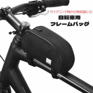 フレームバッグ 自転車用 トップチューブバッグ サイクルバッグ ジッパー 面ファスナー 取付け簡単 ポーチ 小物収納 工具入れ 