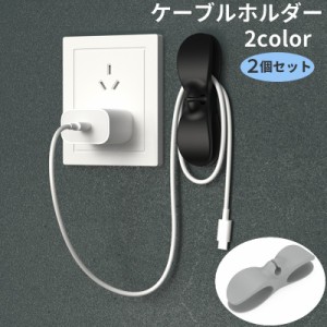 ケーブルクリップ 2個セット ケーブルホルダー ケーブル固定 コードフック 単品 固定 片付け まとめ 収納 整理 整頓 充電器