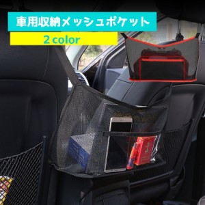 車用収納ポケット カーアクセサリー 車内収納 隙間収納 メッシュポケット かばん収納 ポケット付き 小物収納 車収納 シート メ