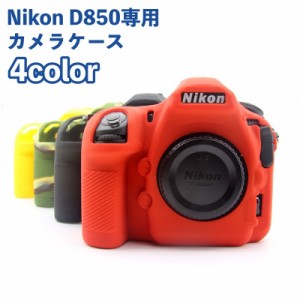 カメラケース?Nikon D850 専用 ケース シリコンカバー カメラカバー ニコン デジタルカメラ デジカメ 保護 耐衝撃 
