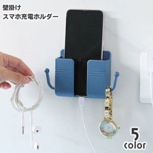 スマホ充電ホルダー 壁掛けホルダー スマホホルダー 充電スタンド 壁掛け式 壁面 貼る コード巻き 小物 ひっかけ サイドフック