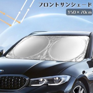 フロントサンシェード 150x70cm 車用品 カー用品 日よけ 日焼け防止 劣化防止 フロントガラス バイザー サンシェード 