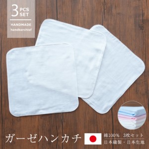 ガーゼハンカチ ダブルガーゼ 3枚セット 大判 綿100％ 日本製 ハンドメイド 入学準備 出産準備 よだれ拭き 沐浴ガーゼ 沐