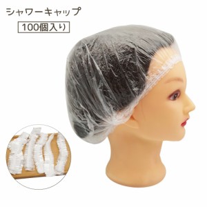 シャワーキャップ 100個入り 使い捨て コンパクト 透明 クリア ヘアーキャップ 防水 髪染め 毛染め カラーリング ヘアカラ