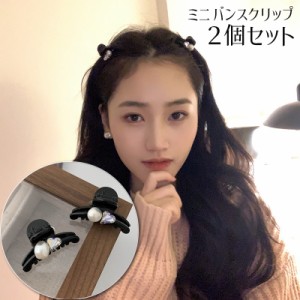 ヘアクリップ バンスクリップ ミニ 2個セット レディース 女の子 ヘアアクセサリー フェイクパール ラインストーン ハート キ