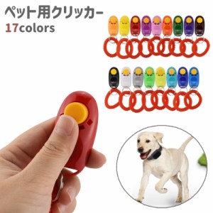 ペット用クリッカー クリッカー 犬笛 犬 ペット トレーニング 訓練 リストストラップ付き シンプル しつけ用品 犬用品 ペット