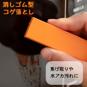 消しゴム型コゲ落とし 焦げ落とし 水垢落とし 掃除用具 クリーナー キッチン シンク 流し台 蛇口 鍋底 コンロ ぴかぴか