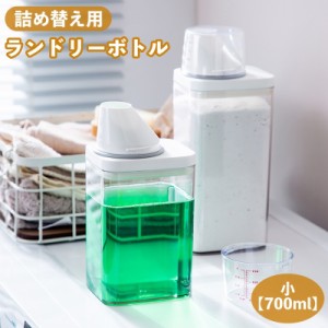 ランドリーボトル 詰め替えボトル 700ml 洗濯洗剤 柔軟剤 粉洗剤 計量 容器 ケース 洗剤ボトル 詰め替え用 ディスペンサ