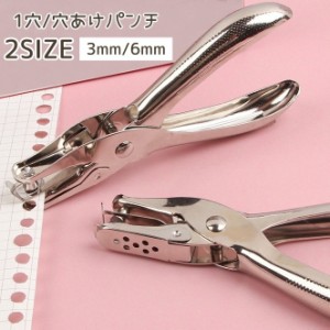 穴あけパンチ 1穴 6mm 3mm ハンディ ルーズリーフ あなあけ ファイリング プリント 書類整理 事務用品 丸穴 紙 ハン