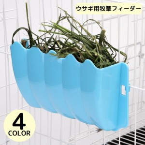 ウサギ用食器 牧草フィーダー 餌入れ 干し草入れ ペット用品 兎 チンチラ モルモット ケージ固定 大容量 外付け 食べ過ぎ防止