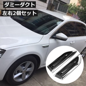 ダミーダクト ステッカー 2個セット フェンダー サイド カー用品 車用品 ドレスアップ ガーニッシュ 3D 立体的 エアロパー