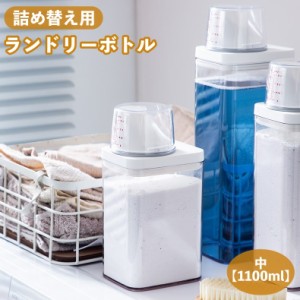 ランドリーボトル 詰め替えボトル 1100ml 洗濯洗剤 柔軟剤 粉洗剤 計量 容器 ケース 洗剤ボトル 詰め替え用 ディスペン