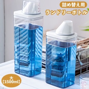 ランドリーボトル 詰め替えボトル 1500ml 洗濯洗剤 柔軟剤 粉洗剤 計量 容器 ケース 洗剤ボトル 詰め替え用 ディスペン