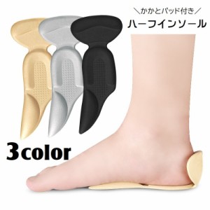 ハーフインソール かかとパッド付き 中敷き シューズ用品 レディース 女性 靴用品 1足分 2個セット 踵 土踏まず足裏保護  