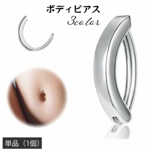 ボディピアス へそピアス 単品 1個 カーブリング 中折れ 14G 16mm シンプル おしゃれ かわいい ヘソピアス レディー