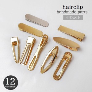 ヘアクリップ 金属パーツ 6本セット ハンドメイド クラフト DIY 手芸 材料 へアアクセサリー ヘアピン ラウンド型 楕円形