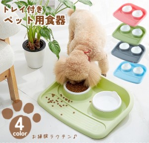 ペット用食器 フードボウル ウォーターボウル 2個セット ダブル 犬用 猫用 ペット用品 お食事グッズ エサ入れ 水入れ 台 お