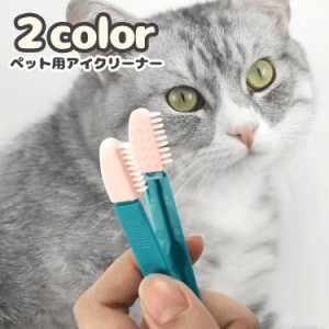 ペット用アイクリーナー ソフトブラシ 挟める 猫 ネコ 犬 イヌ ペット用品 ケアグッズ 目元ケア 目やに取り 耳掃除 耳元ケア