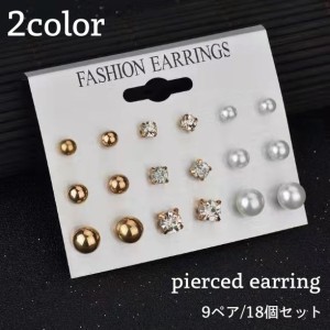 ピアス スタッドピアス 9ペア 18個セット レディース 女性 アクセサリー 小ぶり 小さめ ラインストーン フェイクパール お