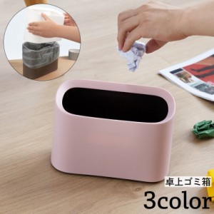 ゴミ箱 卓上 ダストボックス ミニサイズ 小型 2層式 デスク リビング ダイニング 洗面所 化粧台 子供部屋 シンプル おしゃ