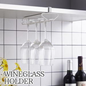 ワイングラスホルダー ワイングラスハンガー 吊り下げ 吊るす 穴あけ不要 ネジ留め不要 工具不要 1列 戸棚下 キッチン 厨房 