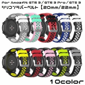 Amazfit 腕時計ベルト 替えバンド 交換用 シリコン GTR 3 Pro GTS 3 20mm 22mm アマズフィット 