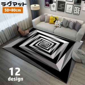 ラグマット 50×80cm カーペット 四角形 トリックアート だまし絵 敷物 絨毯 長方形 洗える 防滑 滑り止め モノクロ 