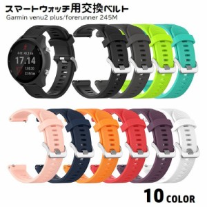 腕時計用ベルト スマートウォッチ用 交換用バンド Garmin venu2plus forerunner245M ガーミン シリ