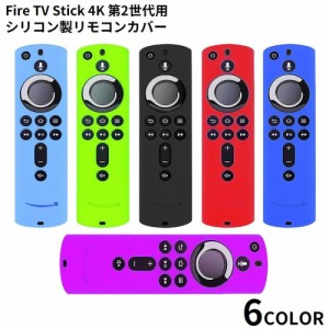 Fire TV Stick 4K リモコンカバー 保護ケース シリコン製 5.9インチ ファイヤースティック 耐衝撃 汚れ防止