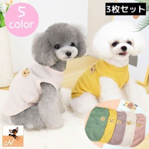 ドッグウェア タンクトップ 犬服 洋服 3枚セット ペット用品 ペットウェア 犬用 猫用 小型犬 ノースリーブ クマ ワッフル生