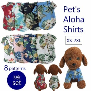 ペットウェア 3枚セット ドッグウェア アロハシャツ 犬服 猫服 ペット用品 小型犬 前開き 襟付き 袖あり 総柄 パイナップル