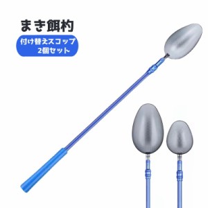 撒き餌杓 付け替えスプーン 2個セット 伸縮可能 ひしゃく スコップ スプーン 釣具 釣り用品 フィッシング コマセ 餌 遠投柄