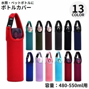 水筒カバー 480ml〜550ml 子供 大人 ペットボトルカバー ペットボトルホルダー 保冷 保温 手提げ 無地 持ち運び便利