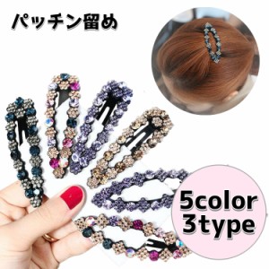 ヘアピン パッチン留め スリーピン ヘアアクセサリー レディース ラインストーン 宝石風 キラキラ 髪飾り 髪留め かわいい お