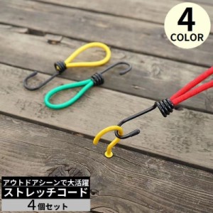 ストレッチコード 4個セット テント タープ部品 張綱 キャンプ アウトドア 防風 ガイラインアダプター タープクリップ テント