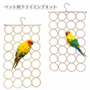 クライミングネット 鳥 小動物 インコ オウム ハンモック 網 吊り下げ ハンギングネット おもちゃ 止まり木 小鳥 ロープ 鳥