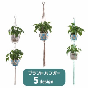 プラントハンガー ハンギングプランター 吊り下げ 観葉植物 ガーデニング用品 紐 ロープ 吊るす 植物用ハンガー 屋内 屋外 イ