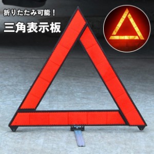 三角表示板 三角停止板 反射板 車 バイク 折りたたみ 路上 追突 事故 防止 車のトラブル 停車 緊急 コンパクト