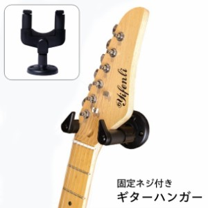 ギターハンガー 壁掛け フック 固定ネジ付き 高強度 ホルダー スタンド ギタースタンド ベーススタンド 楽器 ディスプレイ